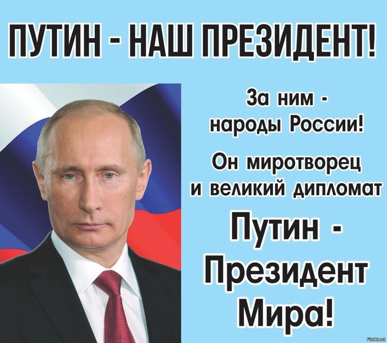 Путин наш президент