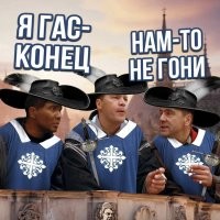Д’Артаньян был негром
