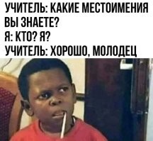 Анекдот
В грузинской школе идет урок русского языка.
- Гоги, разбери по членам предложение: "Юноша и дэвушка пошли миться в баню".
- "Дэвушка"- подлежащее, "юноша" - надлежащее,.. а "баня"... - это предлог, учитель:
- Садись, Гоги, четыре.
- Вах, почему не "5"?
- "Баня"- нэ предлог, предлог "Миться", а "Баня" - это МЕСТО ИМЕНИЯ!!!