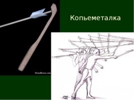 Тема вымеры не раскрыта.

Вумера является одним из вариантов копьеметалки. Она представляет из себя палку или дощечку с упором на одном конце и рукояткой на другом, которую аборигены Австралии используют для метания копий. Имеет форму вытянутого ланцетовидного листа, обычно изогнутого так, что образуется сосуд, в котором аборигены хранят жидкость во время путешествия или охоты. Кроме того, в её рукоятку закреплено каменное тесло, служащее для самых разных работ. Для чего используют пчелиный воск, волокна растений спинифекс или сухожилия кенгуру. Длина вумеры около 60 75 см, а ширина составляет 10 см. Вумера работает как простой рычаг. Она позволяет метать не только короткие дротики, но и копья свыше 3 метров длиной, которые способны поразить цель на расстоянии до 180 метров. Используется как для войны так и для охоты на крупного зверя. Вумера, в частности, является решающим нововведением в области охоты на крупную дичь, поскольку копье, брошенное с помощью вумеры и имеет в четыре раза больше кинетической энергии, чем современный композитный лук