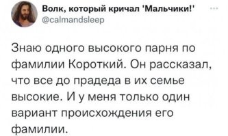 Элементарно. Прапрадед был ростом 3 метра, а фамилия у него была - Середняк. Сын не в отца пошёл
