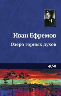 Странно, что не упоминается в посте Иван Ефремов