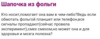 А кую я знаю лично, в 27 лет заматывается фольгой и сразу ощущает как её перестают пронизывать радиоволны.