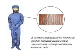 Шапочка из фольги - это кустарщина. Мало кто знает, но есть "кремлевские" костюмы  спасающие от   адского излучения 5G на 100%.  Честные люди раскрыли  тайну облучения людей фирмами  сотовой связи. Эти фирмы хотели зазомбировать людей и брать с них много денег, но благодаря этим костюмам мы будем свободны и защищены!!!