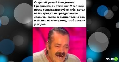 Вспомнил...)))
Отец читает дочурке сказку:
- Было у отца три сына: старший умный был детина, средний был и так и сяк, младший вовсе был дурак...
Дочь" - А что - отец болел, что ли?
- Почему?!
- А что ж у него с каждым разом всё хуже и хуже получалось?