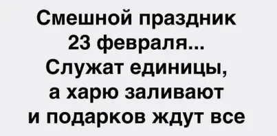 Я вот, никаких подарков не жду.
Хотя харю залил