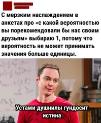 Он не душнила. Он - пенёк. Цифрами в таких опросах не значение вероятности обозначаются, а номера вариантов ответа. Типа: 1. Порекомендую, 2. Не порекомендую, 3. Пошли нафиг.
А душнила, это я. ))