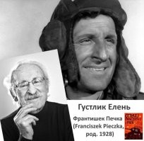 Вообще неудивительно! Была публикация про актера Франтишека Печку...Так там описывается травля актера, которая началась почти сразу после ликвидации варшавского договора! Пшеки тогда быстренько "переобулись", по своему обыкновению и нацелились в НАТО, ну а фильм стал "иконой советской окупации"...