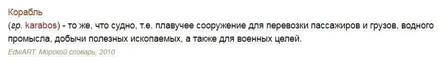 Забавный вы. Пикиведия для вас, значит, не авторитет, а сами даёте ссылку на какой-то коммерческий сайт. ПДФка же тамошняя описывает торговые суда (ТОРГОВЫЕ, Карл!), и термина "корабль" там не присутствует ну просто ни одного. Что хотели показать этой ссылкой - не совсем (совсем не) понятно. Не убедили. 
А вот что считают разнообразные словари и энциклопедии: