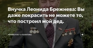 Что построили и создали при Леониде Ильиче