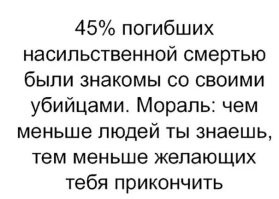 Так себе советчик. 55 % убивают незнакомцы