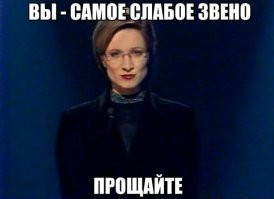 Гарри - вы самое слабое звено