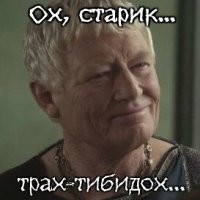 Дедушка плохого не посоветует