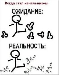 Когда начальство хочет как лучше, а получается как всегда