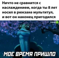 Что пригодилось?