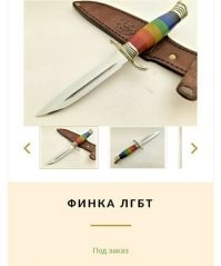 Легендарная финка ЛГБТ от кизлярских мастеров!)
