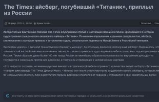 "Панорама" писала об этом всего две недели назад, правда не про капитана, а про айсберг.  Походу, в дивном новом мире пародийное "новостное агентство" становится  не таким уж и пародийным.