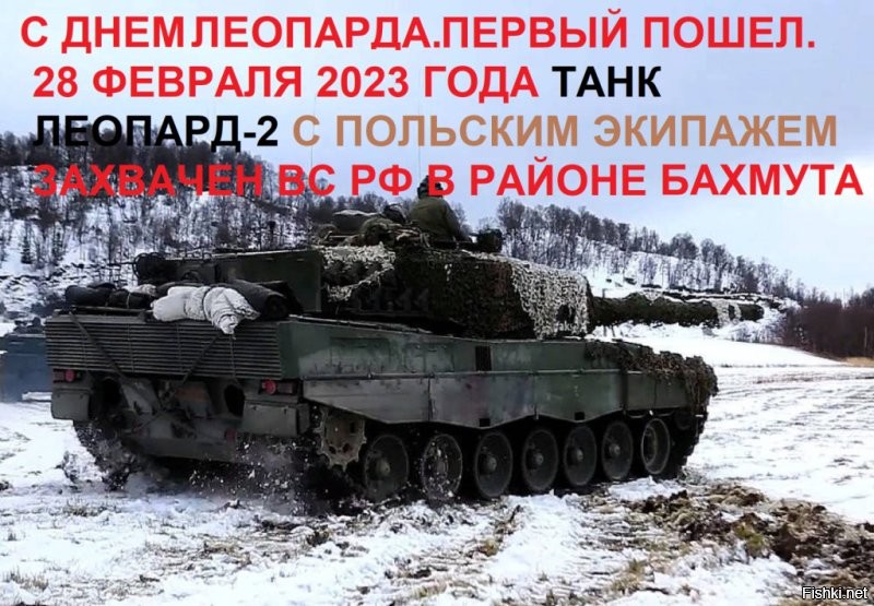 Танк Leopard с польским экипажем сегодня захвачен российскими войсками в районе Бахмута !