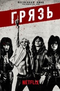 Неплохой, слегка чернушный фильмец про motley crue!