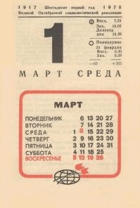 Численник, он же — советский отрывной календарь