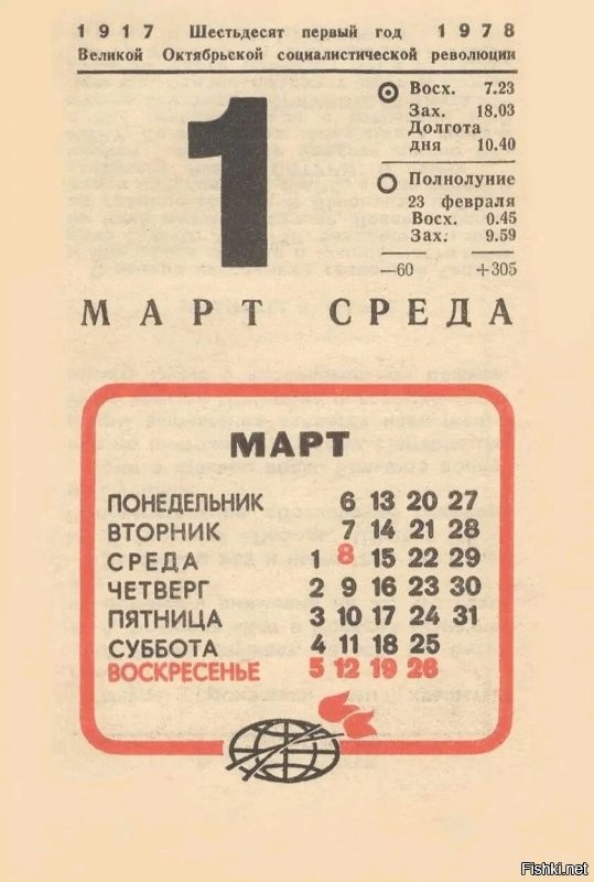 Численник, он же — советский отрывной календарь