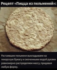 Было дело - купил пачку пельменей, а тут холодильник сломался... На улице зима, так я их на балкон... И ушёл на 2 суток на работу... А тут оттепель, а у меня была ещё и "солнечная сторона"! Ну, из пачки они не вылезли, но внутри была однородная масса. Друг оперативно помог с холодильником, заморозили эту пачку, а потом, отодрав упаковку, "расчленили" кубиками, и сварили...