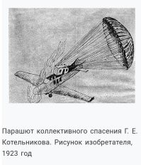 Сейчас в мире рассматривается идея создания из самолета особой эвакуационной капсулы. То есть, коллективного парашюта на всех пассажиров и членов экипажа. Такая идея лично мне всегда нравилась. Хотя там тоже куча вопросов имеется.

Эта "новейшая парашутная система" ещё в 1923г была предложена.