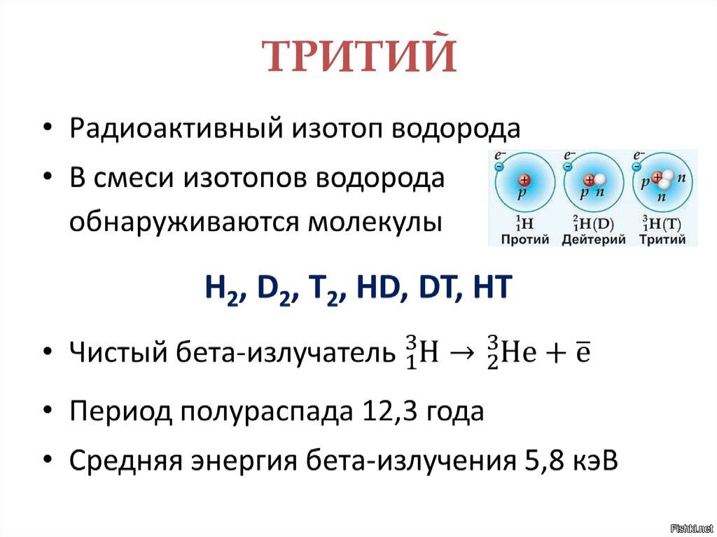 Соединения изотопов. Изотопы протий дейтерий тритий. Атомное строение трития. Изотоп водорода тритий формула. Радиоактивность трития.