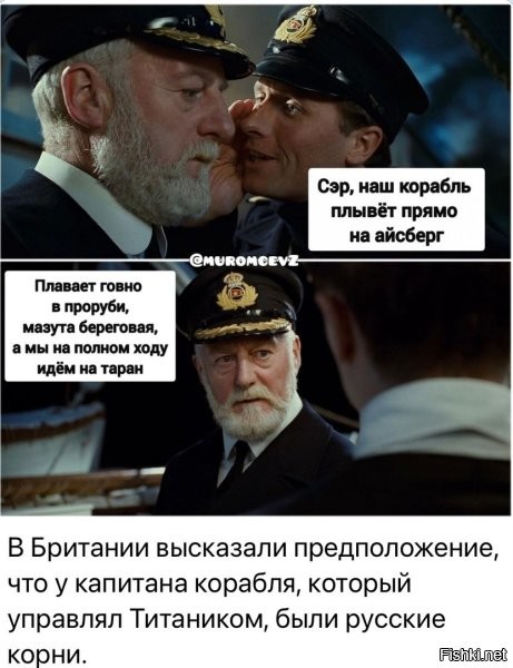 - Эй, моряк, ты слишком долго плавал...
- Плавает говно. Моряки ходят.
- Эй, говно, ты слишком долго плавал...