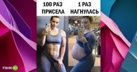 могла и наприседать