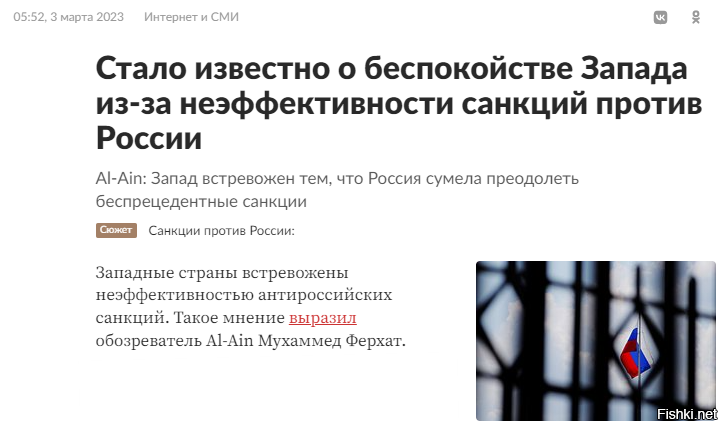 Ещё немного экономики - 

Обозреватель Al-Ain Мухаммед Ферхат. заявил, что в прошлом году российская экономика, несмотря на рестрикции, показала лучшие результаты, чем предполагалось. «МВФ [Международный валютный фонд] в апреле прошлого года прогнозировал падение ВВП России на 18,5 процента, однако фактически экономика страны сократилась менее чем на 2,5»,   указал Ферхат.

Подобные результаты, по мнению обозревателя, демонстрируют «довольно сильную устойчивость» Москвы, что вызывает беспокойство у Запада. Он отметил, что западные лидеры недовольны тем, что экономика России далека от краха. При этом, добавил Ферхат, в текущем году международные эксперты прогнозируют ее рост.