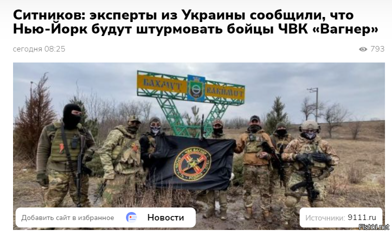 Дайте срок, мы и до Американского Нью-Йорка дойдём...


В украинских источниках стали часто задаваться вопросом, куда направится ЧВК «Вагнер» после взятия по контроль Бахмута на Донбассе. Об этом рассуждает автор статьи «Свободной Прессы» Александр Ситников.

Бойцы подразделения продвигаются к населенному пункту Хромово. После этого у «Вагнера» открывается возможность для наступления вглубь Украины. В районе Белой Горы усилилась атака российских войск по позициям украинских националистов.

Украинские эксперты пишут, что ВС России якобы прощупывают оборону ВСУ. В окрестностях Белой Горы-Дылеевки, боевики подразделения 5-й ОМБр Украины продолжают удерживать оборону. Здесь же присутствуют и силовики 28-й бригады ВСУ.

После Курдюмовки и Новобахмутовки бойцы ЧВК «Вагнер», вероятно, отправятся на Пивничное-Торецк-Нью-Йорк. Задача взять Нью-Йорк по плечу военнослужащим ЧВК.