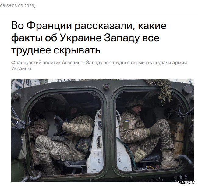 Ну а сколько можно врать? Выдавать желаемое за действительное? Поражения за победы?


Западу все труднее скрывать правду о неудачах ВСУ и мнение украинцев о конфликте, написал лидер французской партии "Народный республиканский союз" Франсуа Асселино.

Он прокомментировал слова президента Украины Владимира Зеленского о том, что Америке придется "отправить своих сыновей и дочерей" на войну против России ради защиты НАТО.

"Это утверждение, уже широко освещенное в США, свидетельствует о двух фактах, которые Америка и ЕС с трудом скрывают. Во-первых, армия Украины теряет свои позиции в Бахмуте. Во-вторых, конфликт вызывает больше недовольства среди настроенных против России украинцев, так как они понимают, что Штаты цинично используют их как пушечное мясо",   считает Асселино.

Он добавил, что что высказывание Зеленского ставит его под риск получения "смертельного выстрела", который США поспешат "приписать Путину".