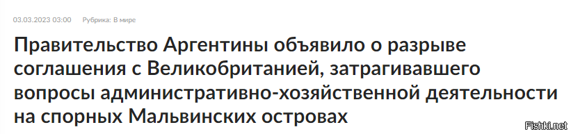 Предыстория - 

Этот документ, более известный как "пакт Форадори - Дункана", по фамилиям заместителей глав МИД двух стран, которые его согласовывали, был заключен в 2016 году в период президентства Маурисио Макри. В аргентинском внешнеполитическом ведомстве пояснили, что денонсация соглашения подтверждает нацеленность Буэнос-Айреса на продолжение борьбы за возвращение суверенитета над островами, о принадлежности которых две страны спорят уже несколько десятилетий.

В МИД Аргентины назвали пакт "одним из самых вредных событий" для продвижения интересов страны в этом вопросе. В официальной ноте, переданной послу Великобритании, утверждается, что это соглашение, базовой идеей которого было устранение препятствий для экономического роста и устойчивого развития островов, по большому счету работало только в пользу Великобритании.
