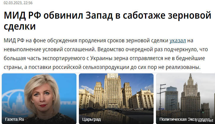 Запад просил Россию о продлении "зерновой сделки"? МИД России отвечает.


В МИДе вновь обвинили Запад в том, что он «хоронит» зерновую сделку, а также призвали «прекратить разыгрывать продовольственную карту».

Зерновая сделка была согласована Россией и Украиной 22 июля при участии Турции и ООН. Она предполагала открытие портов Украины для вывоза зерна. Также был подписан меморандум России и ООН об экспорте российских удобрений и сельхозпродукции. Изначально она была рассчитана до 18 ноября, ее автоматически продлили на 120 дней, до марта.

Из сообщения российского МИДа следует, что спустя восемь месяцев после заключения сделки, выполняется только одна ее часть   вывоз украинского продовольствия. С 1 августа 2022 года, по данным ведомства, из 23 млн тонн продукции 47% отправились в страны Евросоюза, 34%   в страны с уровнем дохода выше среднего и 2,6%   в беднейшие.