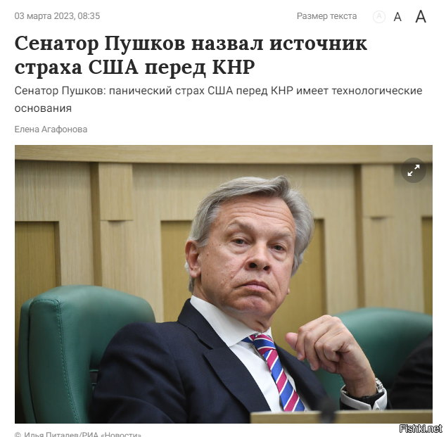 Взгляд со стороны на отношение США к Поднебесной - 

Председатель комиссии Совета Федерации по информационной политике и взаимодействию со СМИ Алексей Пушков заявил, что сильный страх Соединенных Штатов перед Китаем базируется на преимуществе китайцев в десятках ключевых технологий. Он написал об этом в своем Telegram-канале.

«Почти панический страх перед Китаем, который периодически накрывает США <...> имеет под собой весомые технологические основания»,   указал Пушков.

В качестве наглядного примера он привел полет китайского аэростата над воздушной территорией Соединенных Штатов.