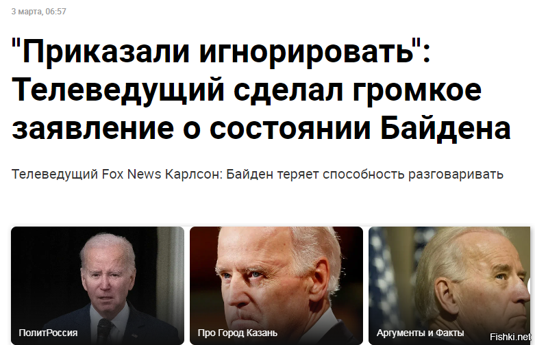 Дедушка становится всё более популярен - 

Телеведущий Fox News Такер Карлсон заявил, что президент США Джо Байден теряет способность разговаривать. Но об этом, как уточнил он, говорить публично не положено.

"Мы показали миллион подобных отрывков за последние годы. Можем показать ещё миллион, потому что Джо Байден разговаривает так каждый день. Он теряет способность говорить",   заявил Карлсон, продемонстрировав фрагмент выступления Байдена, где тот заговаривается.

Такер выразил мнение, что президенту уже не хватает физических и умственных способностей, чтобы управлять государством. Журналист подчеркнул, что это не информационная атака, а его наблюдение.