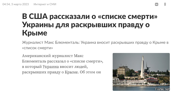 Круто звучит. "Список смерти" - это будет помощнее Миротворца - 

Так, Блюменталь напомнил о том, что NBC показал сюжет о Крыме, «впервые рассказав американцам правду» о полуострове. «Его репортер попал в список смерти наряду с несколькими гражданами США, журналистами, сановниками и даже детьми. Сообщит ли об этом NBC? Будет ли «свободная пресса» осуждать это?»,   задался он вопросом.

В феврале журналист американского телеканала NBC Кир Симмонс опубликовал видеорепортаж из Крыма. Он прибыл по восстановленному после подрыва в октябре 2022 года мосту и пообщался с местными жителями. В частности, он показал, что следов подрыва на месте теракта не осталось, мост полностью функционален, а жители Крыма «братаются с российскими военными» и готовы противостоять попыткам военного захвата полуострова Вооруженными силами Украины (ВСУ).