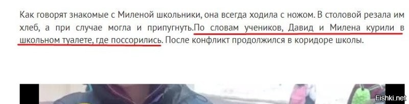 "По словам учеников, Давид и Милена курили в школьном туалете, где поссорились".
У нас нейтральные туалеты появились?
