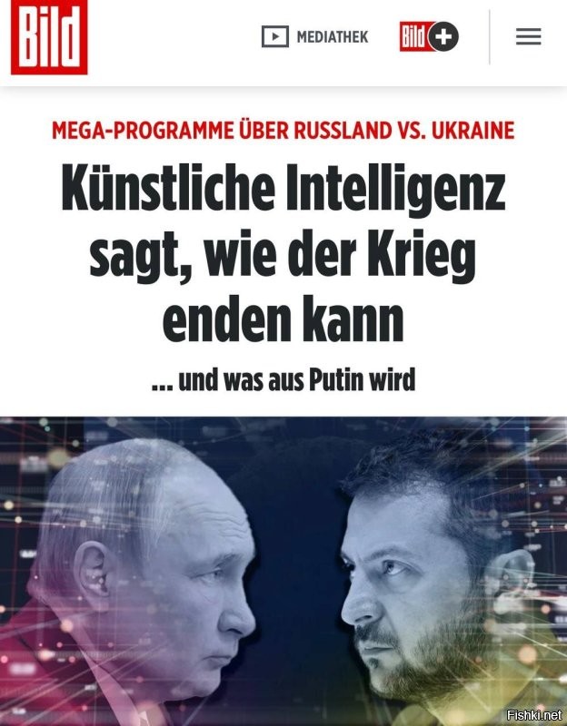 1. Зрада

«К сожалению, очень много погибших»: Deutsche Welle буднично сообщает, что на Украине заканчиваются места на кладбищах

2. Перемога
«Искусственный интеллект рассказал, как закончится война и что будет с Путиным»: Искусственный интеллект у немцев тоже оказался русофобским и предсказал победу Украины до конца года, «потому что экономическая ситуация в России будет ухудшаться, а украинцы готовят контрнаступление»