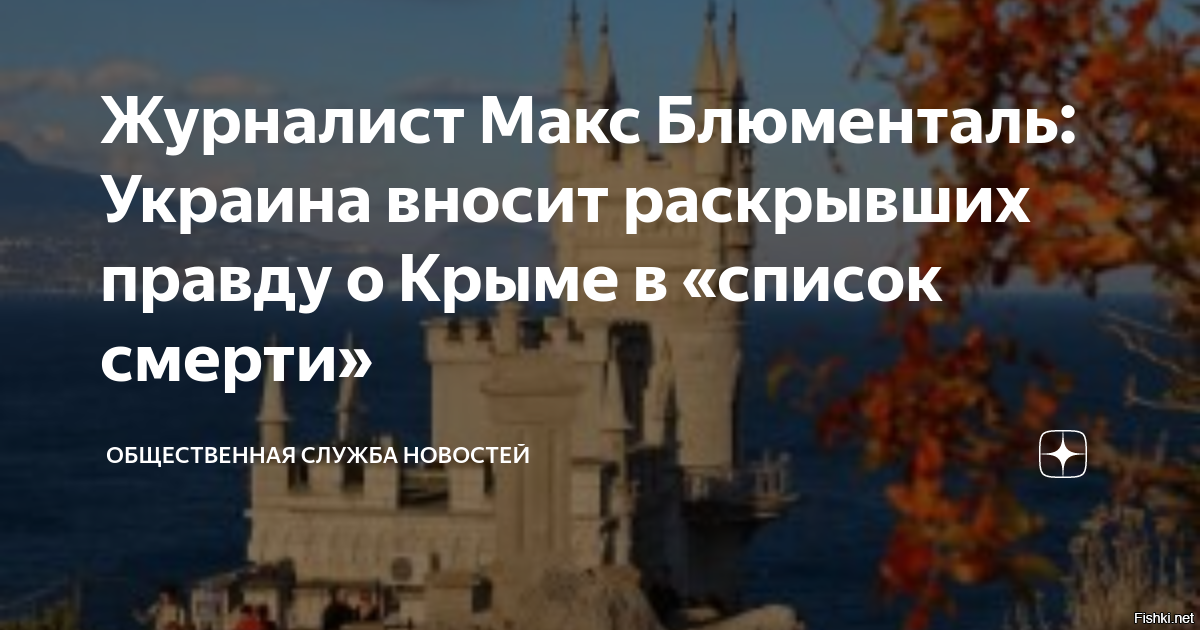 Киев вносит говорящих правду о Крыме в «список смерти»



Главный редактор британского портала Gray Zone Макс Блюменталь заявил, что Украина вносит раскрывших правду о Крыме в базу «Миротворец», который журналист назвал «списком смерти». 

Обозреватель указал, что канал NBC News впервые рассказал гражданам США правду о Крыме. В этом репортаже американский журналист Кир Симмонс приехал на полуостров по Крымскому мосту через Керченский пролив. Он показал состояние моста, а также побеседовал с местными жителями об их взглядах и ситуации в стране. Репортер также обратил внимание, что военнослужащие на полуострове живут рядом с крымчанами и готовы противостоять любым попыткам Киева «вернуть полуостров».

«NBC рассказал американцам правду о Крыме, после чего его репортер, несколько граждан США, журналистов, сановников и даже детей попали в «список смерти»,   написал Блюменталь.

Он задался вопросом, будет ли осуждать эту ситуацию так называемая «свободная пресса».

В базе «Миротворец» журналист Симмонс оказался с формулировкой «Покушение на суверенитет и территориальную целостность Украины», а также за «сознательное нарушение границы Украины», «участие в пропагандистских мероприятиях России против Украины» и «участие в попытках легализации оккупации» Крыма.
   

Украина - это демократия и свобода,  по мнению США, которую Россия хочет подавить.