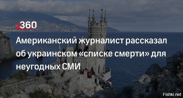 Киев вносит говорящих правду о Крыме в «список смерти»



Главный редактор британского портала Gray Zone Макс Блюменталь заявил, что Украина вносит раскрывших правду о Крыме в базу «Миротворец», который журналист назвал «списком смерти». 

Обозреватель указал, что канал NBC News впервые рассказал гражданам США правду о Крыме. В этом репортаже американский журналист Кир Симмонс приехал на полуостров по Крымскому мосту через Керченский пролив. Он показал состояние моста, а также побеседовал с местными жителями об их взглядах и ситуации в стране. Репортер также обратил внимание, что военнослужащие на полуострове живут рядом с крымчанами и готовы противостоять любым попыткам Киева «вернуть полуостров».

«NBC рассказал американцам правду о Крыме, после чего его репортер, несколько граждан США, журналистов, сановников и даже детей попали в «список смерти»,   написал Блюменталь.

Он задался вопросом, будет ли осуждать эту ситуацию так называемая «свободная пресса».

В базе «Миротворец» журналист Симмонс оказался с формулировкой «Покушение на суверенитет и территориальную целостность Украины», а также за «сознательное нарушение границы Украины», «участие в пропагандистских мероприятиях России против Украины» и «участие в попытках легализации оккупации» Крыма.
   

Украина - это демократия и свобода,  по мнению США, которую Россия хочет подавить.