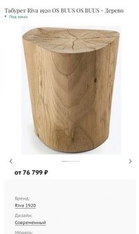 Это точно табурет? Вы уверены?