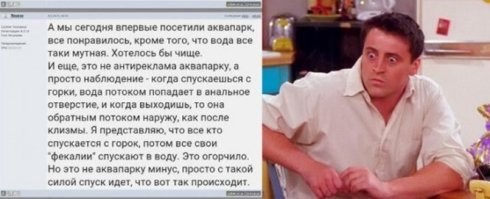 Я так понимаю, в аквапарк ходят только те, кто не читал этот отзыв
