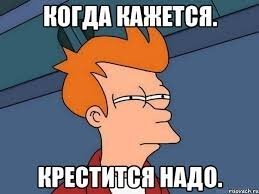 "Что сказать" - а говорить тут ничего не нужно. Когда кажется - крестится надо :))