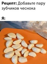 Вот это точно я! У меня все именно так и происходит, зачастую в одном блюде такое количество чеснока, что многие за год только съедают столько)))