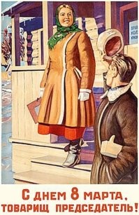 С 8 Марта!