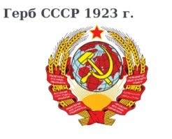 Герб СССР в 1923г выглядел иначе