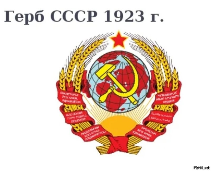 Герб СССР в 1923г выглядел иначе