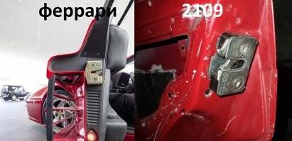 Ваз поставляет феррари замки